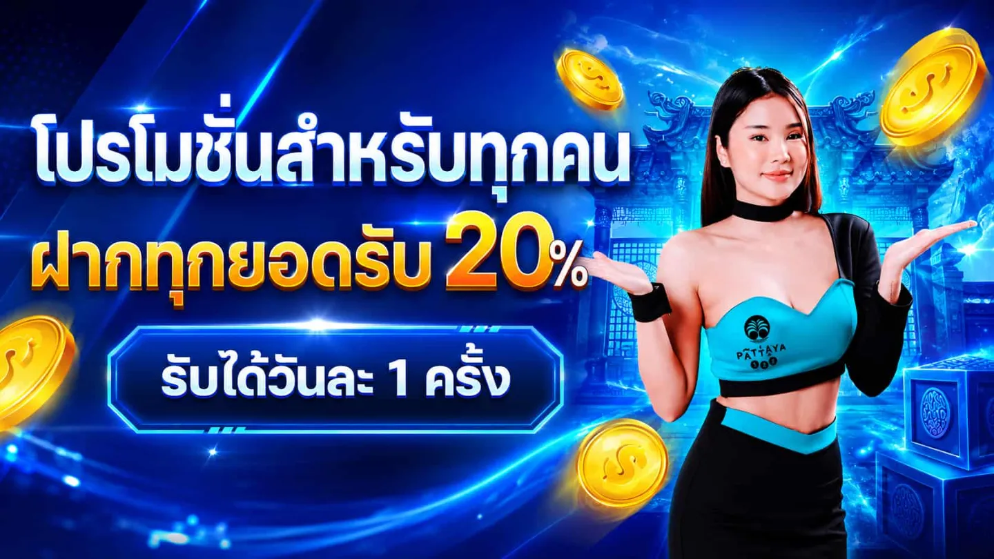 โปรโมชั่น 2 pattaya168