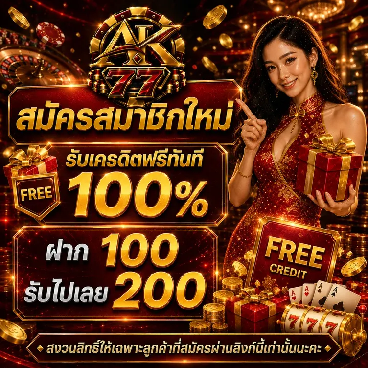 โปรโมชั่น 2 ak77