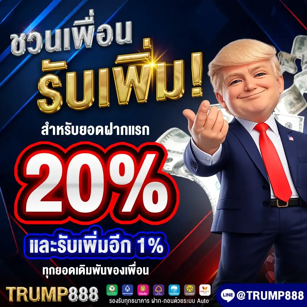 โปรโมชั่น 3 trump888