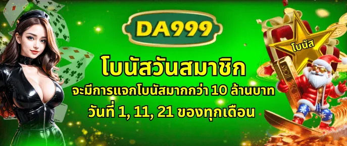 โปรโมชั่น 1 da999