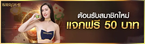 โปรโมชั่น 2 1688sagame