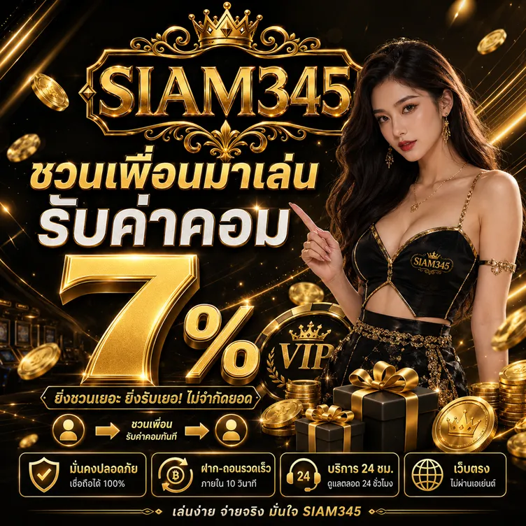 โปรโมชั่น 2 siam345