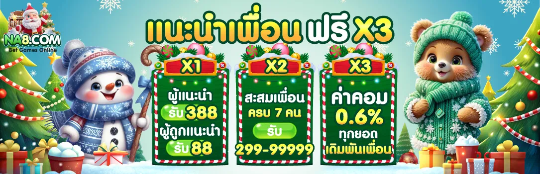 โปรโมชั่น 3 na8
