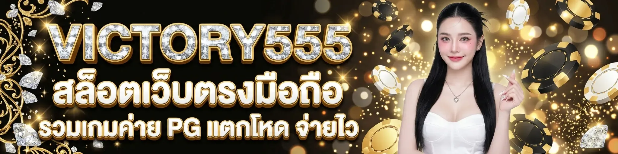 แบนเนอร์ victory555