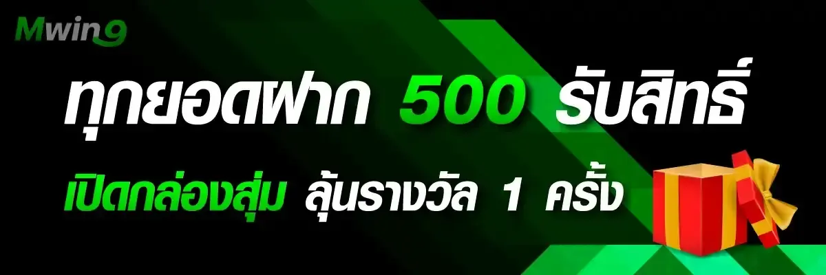 โปรโมชั่น 1 mwin9