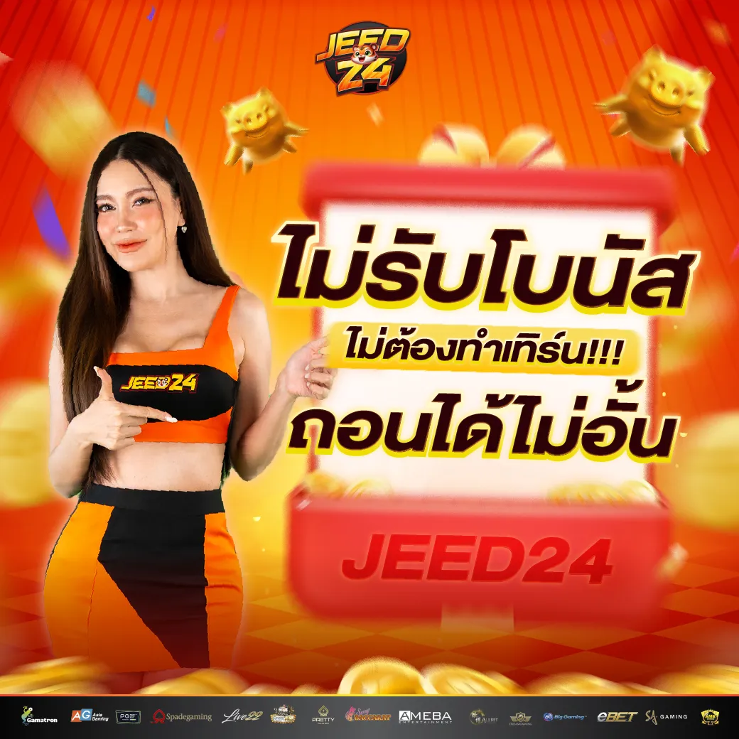 โปรโมชั่น 1 jeed24