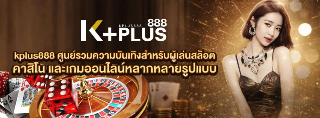 แบนเนอร์ kplus888