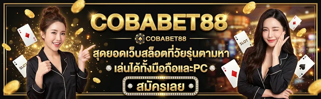 แบนเนอร์ cobabet88