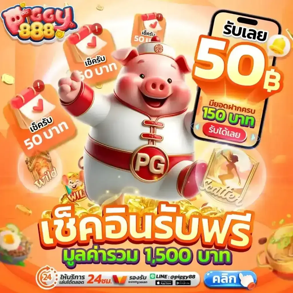 โปรโมชั่น 2 piggy888