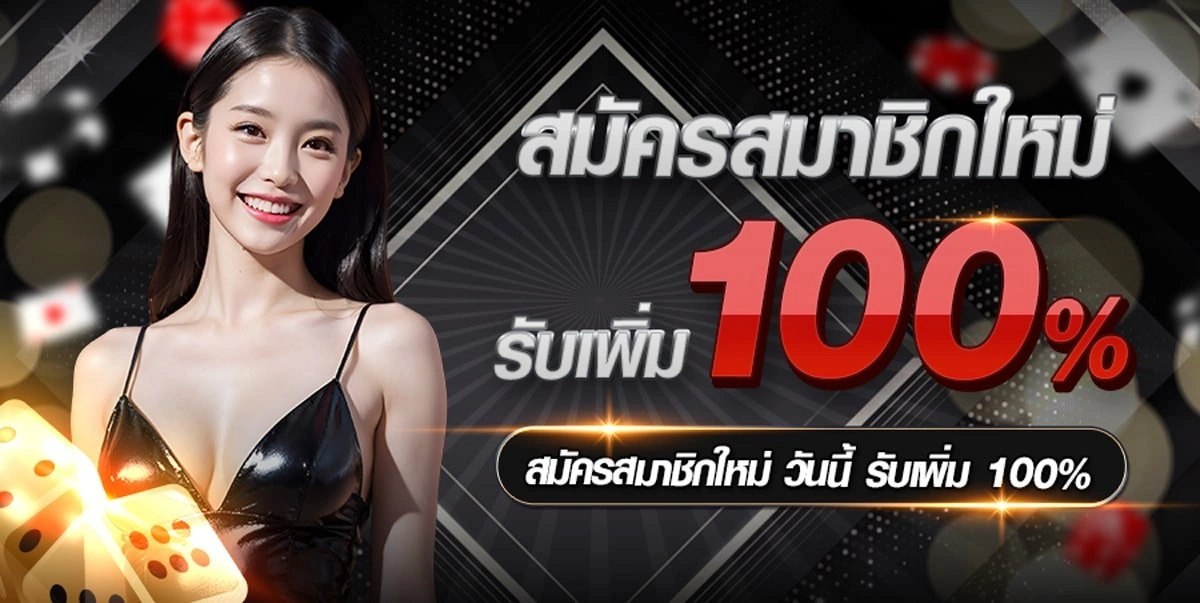 โปรโมชั่น 1 showbet168
