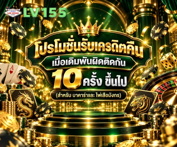 โปรโมชั่น 3 lv155