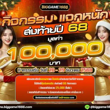 โปรโมชั่น 3 biggame1688