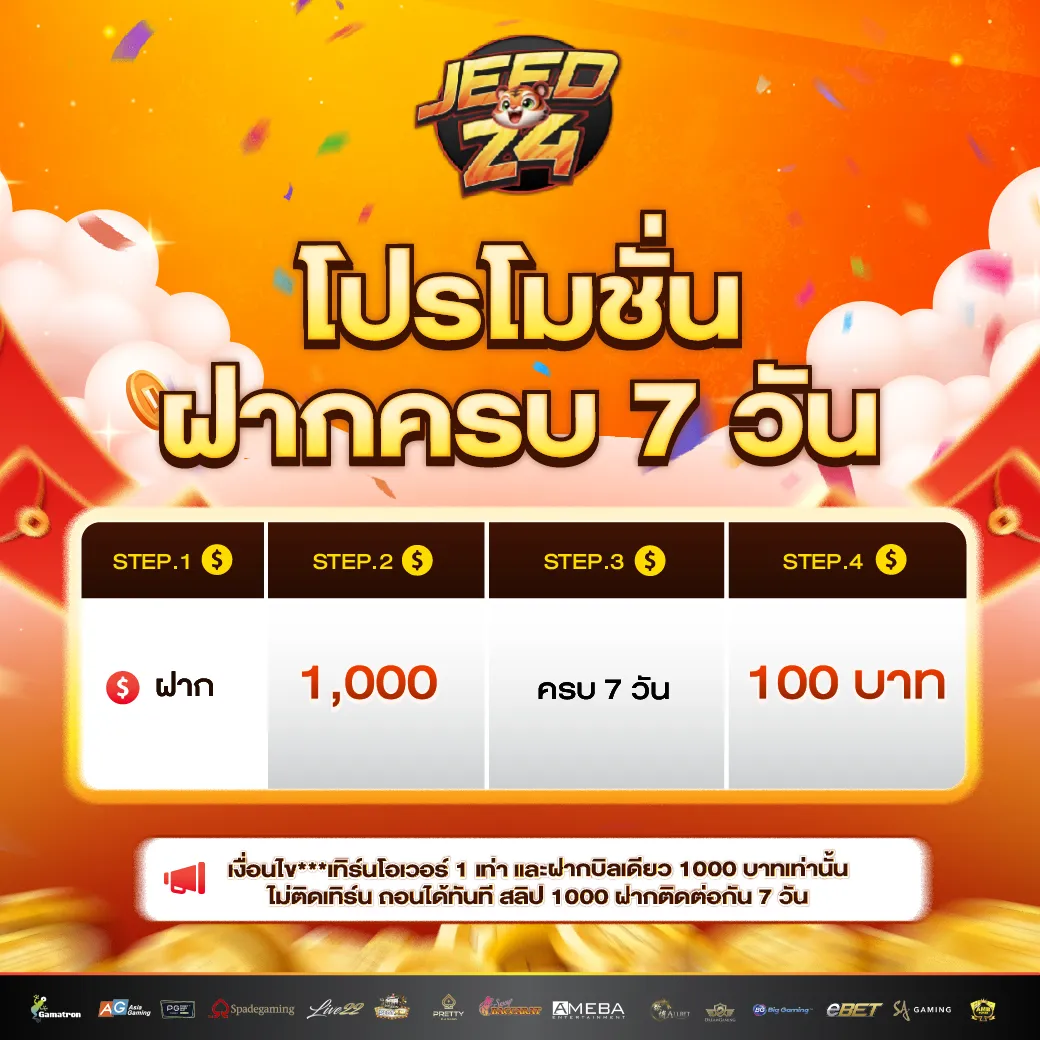 โปรโมชั่น 3 jeed24