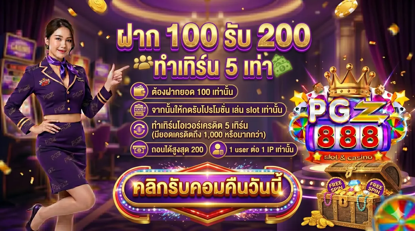 โปรโมชั่น 1 pgz888