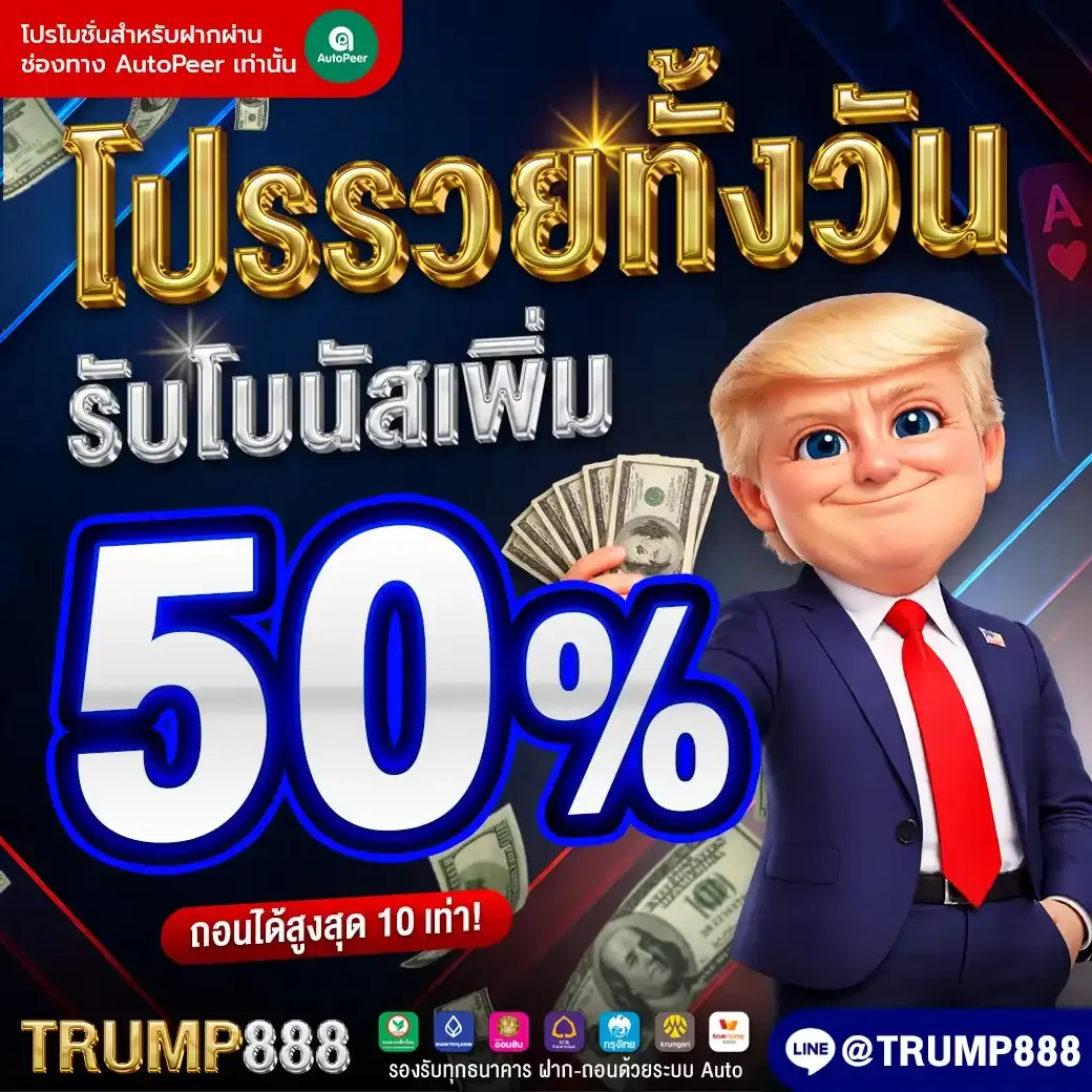 โปรโมชั่น 1 trump888