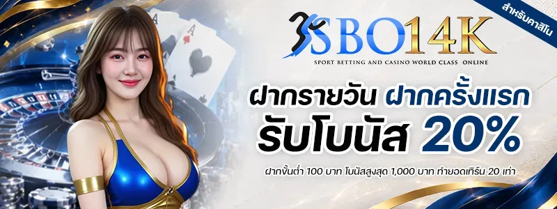 โปรโมชั่น 1 sbo14k