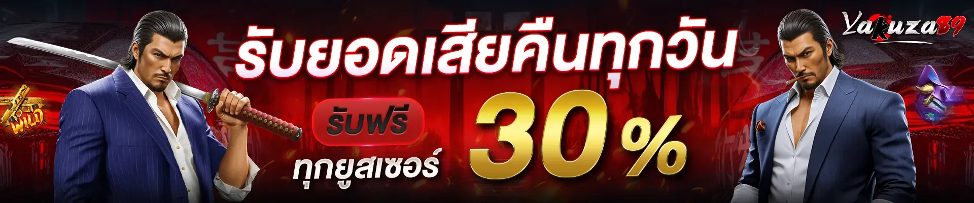 โปรโมชั่น 2 yakuza89