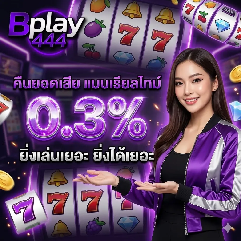 โปรโมชั่น 2 bplay444