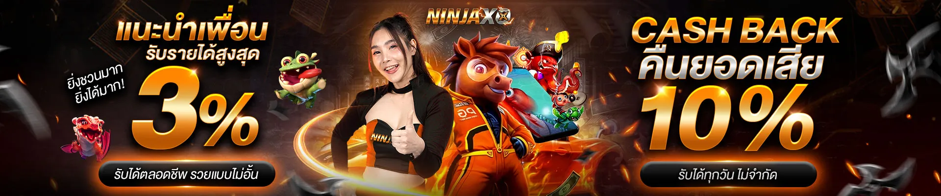 โปรโมชั่น 2 ninjaxo