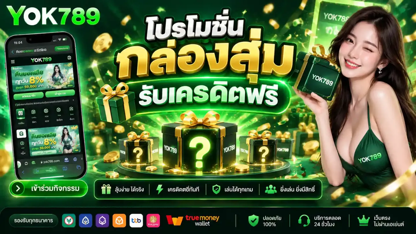 โปรโมชั่น 2 yok789