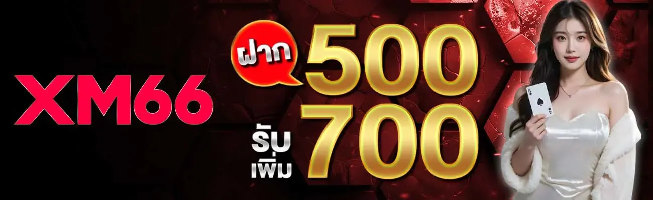 โปรโมชั่น 3 xm66
