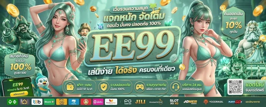 แบนเนอร์ ee99
