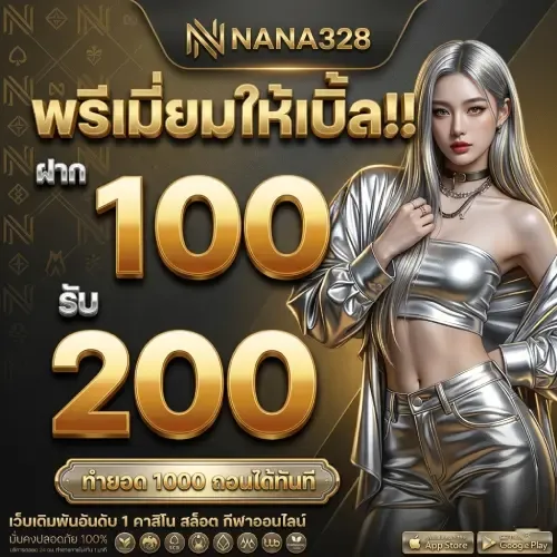 โปรโมชั่น 2 nana328