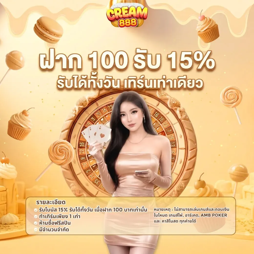 โปรโมชั่น 1 cream888