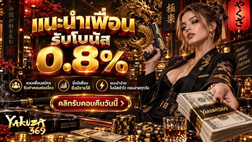 โปรโมชั่น 2 yakuza369