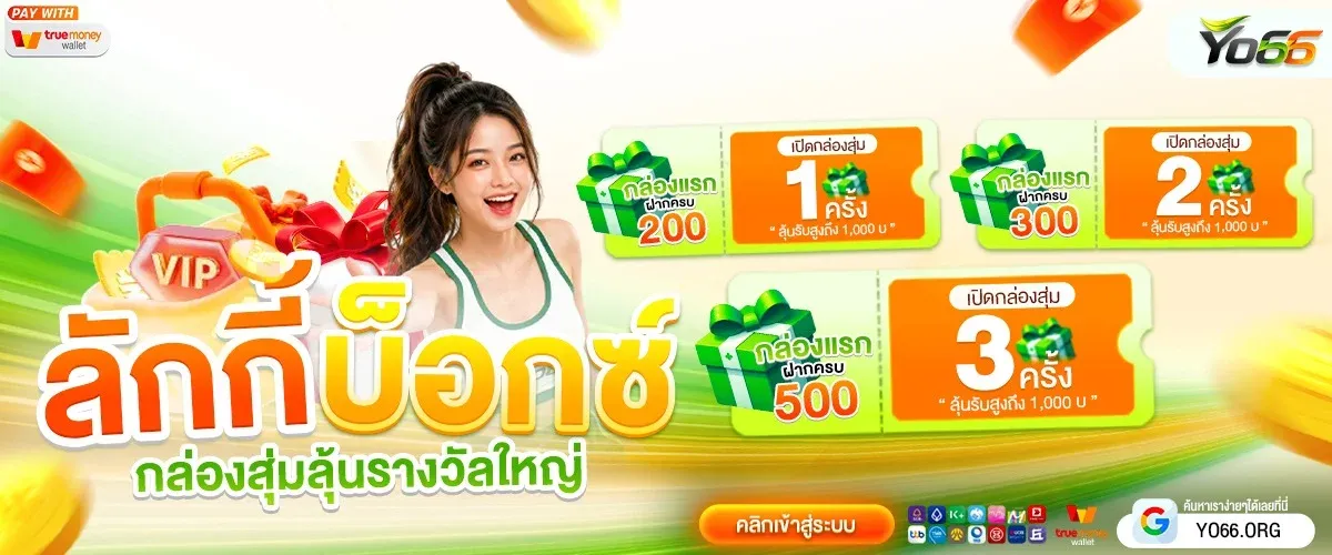 โปรโมชั่น 3 yo66