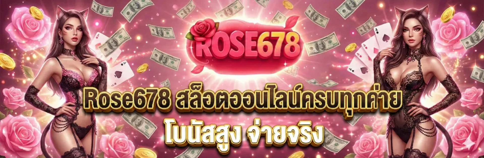 แบนเนอร์ rose678