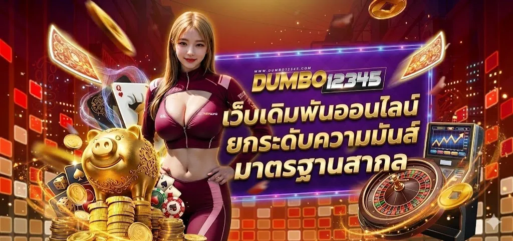 แบนเนอร์ dumbo12345