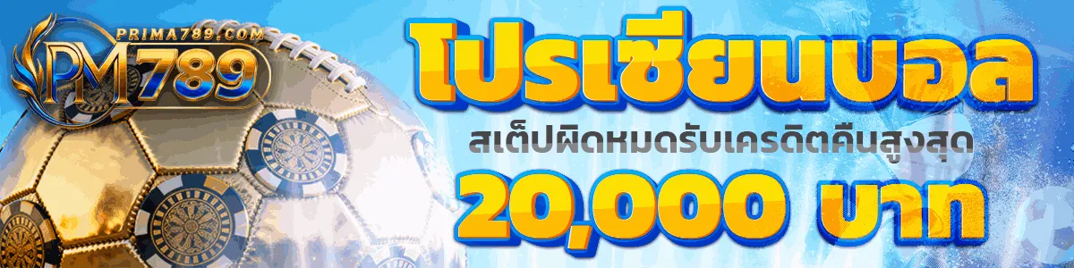 โปรโมชั่น 3 prima789