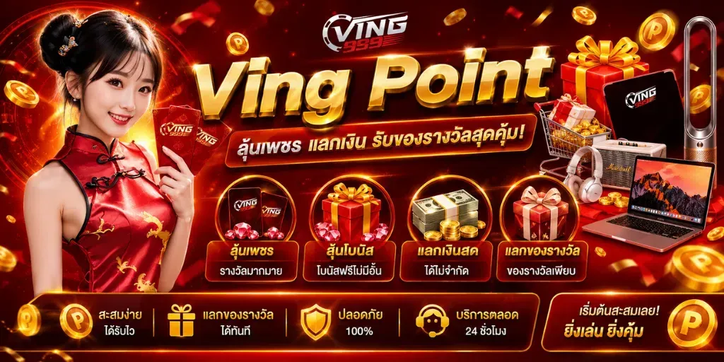 โปรโมชั่น 2 ving999