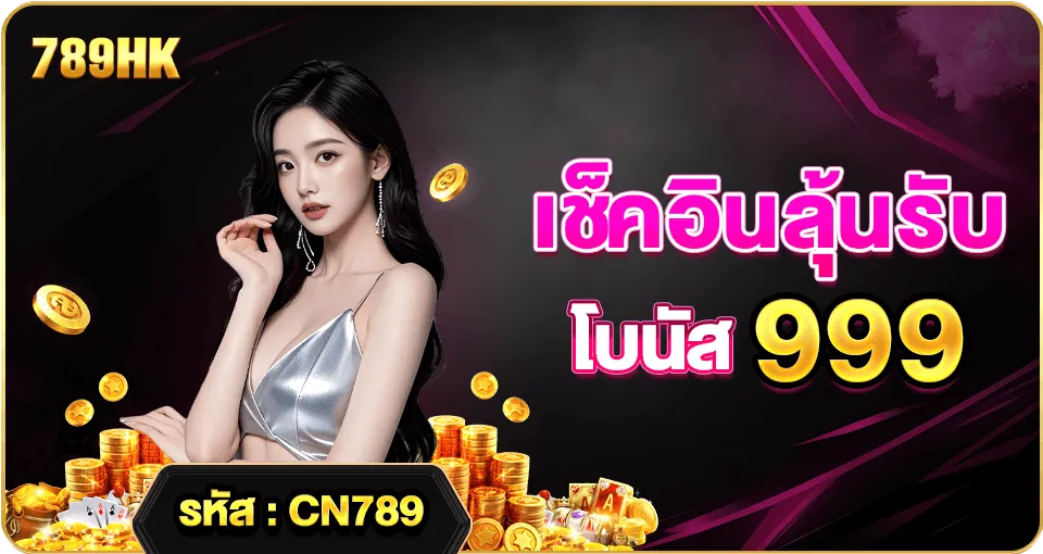 โปรโมชั่น 2 789hk