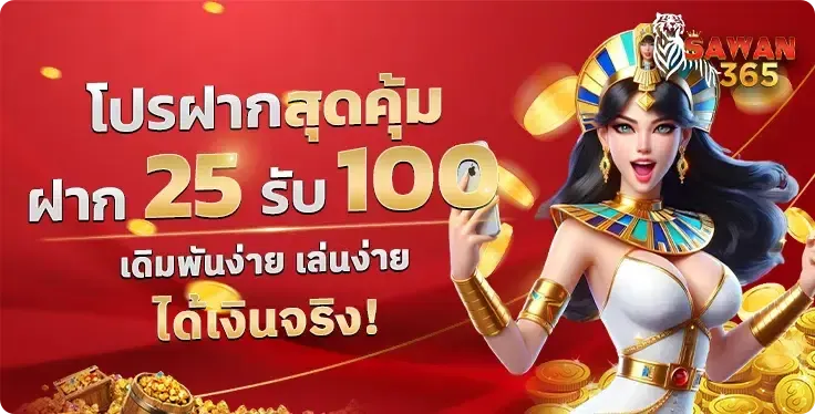 โปรโมชั่น 1 sawan365