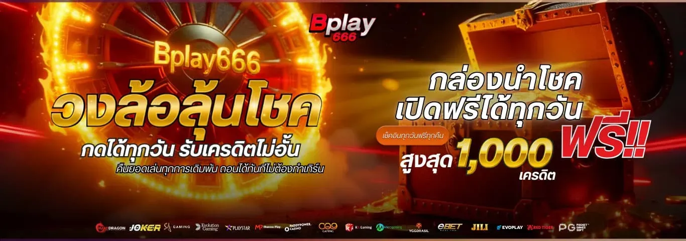 โปรโมชั่น 2 bplay666