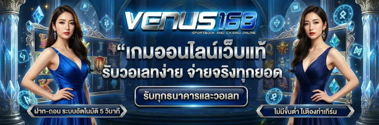 แบนเนอร์ venus168