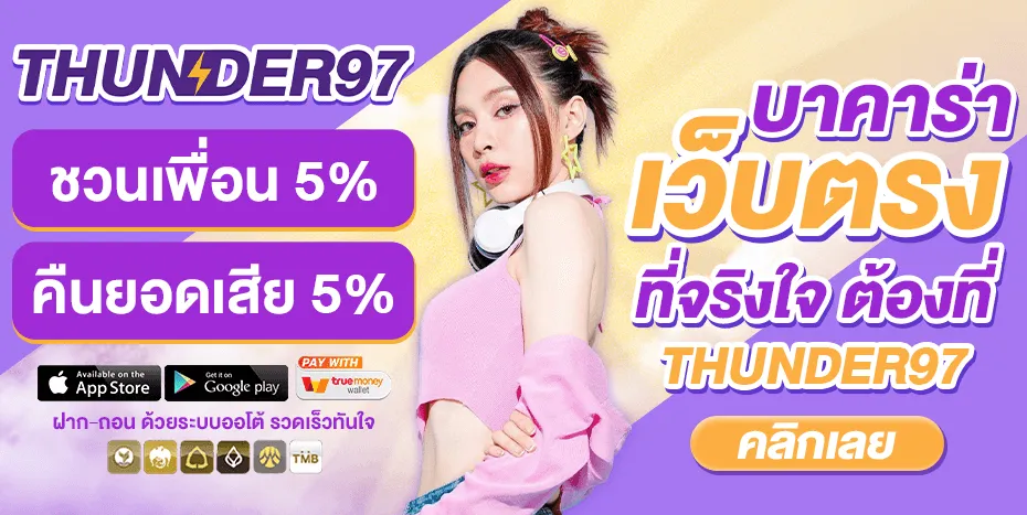 โปรโมชั่น 2 thunder97