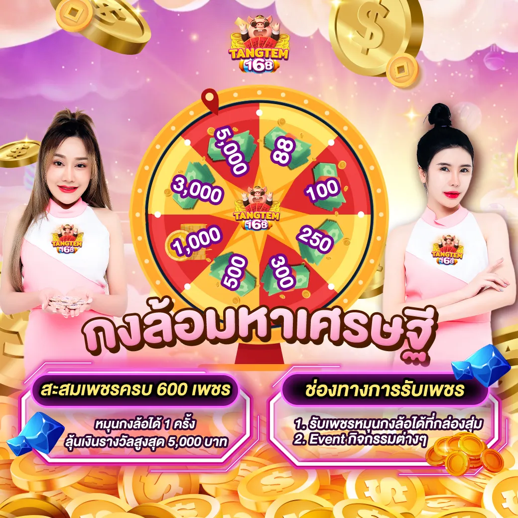 โปรโมชั่น 3 tangtem168