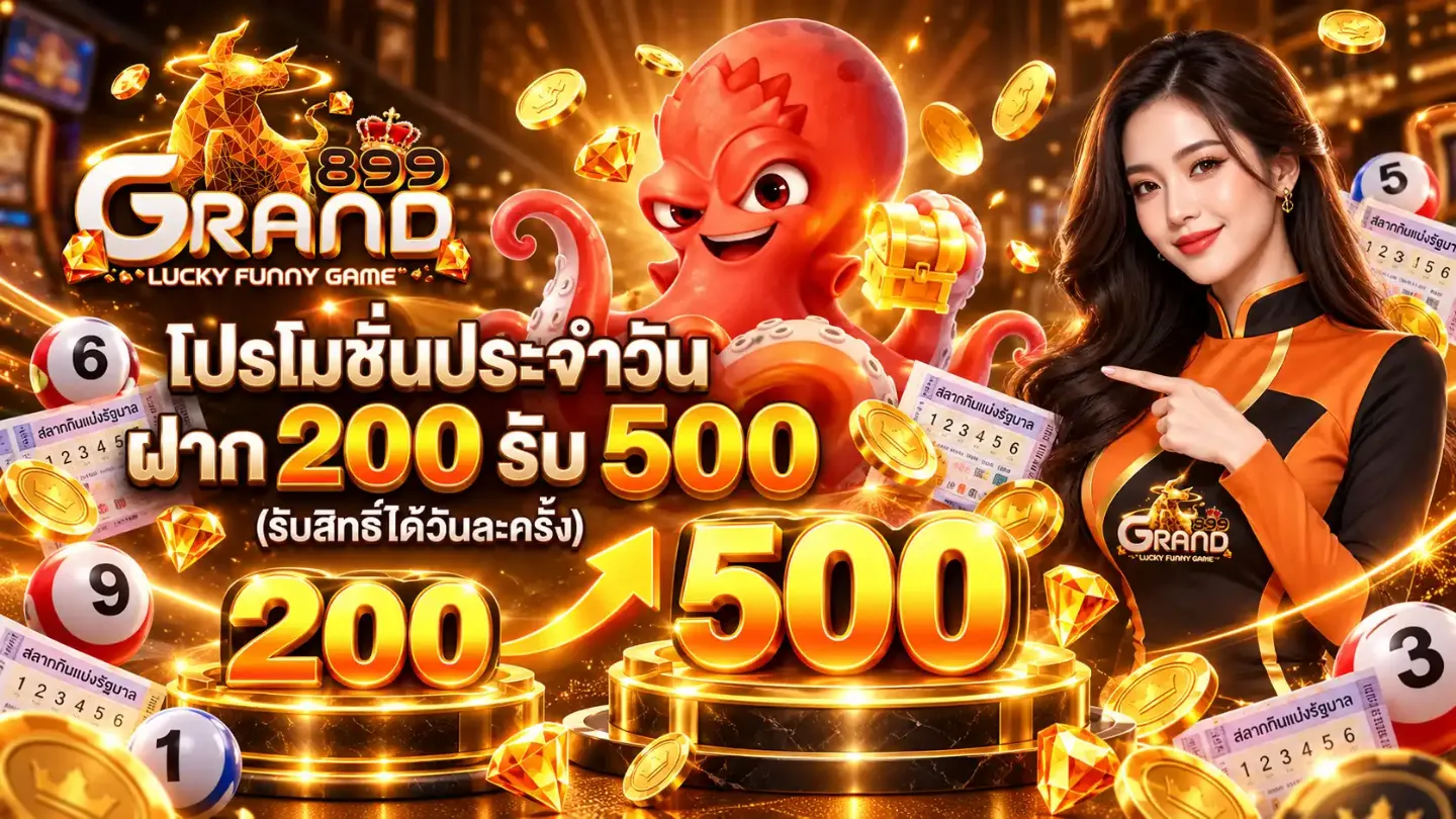 โปรโมชั่น 1 grand899