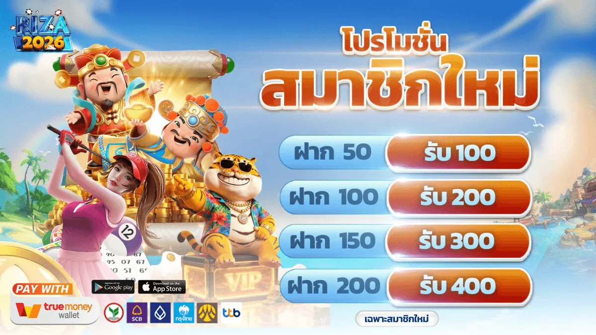 โปรโมชั่น 1 riza888