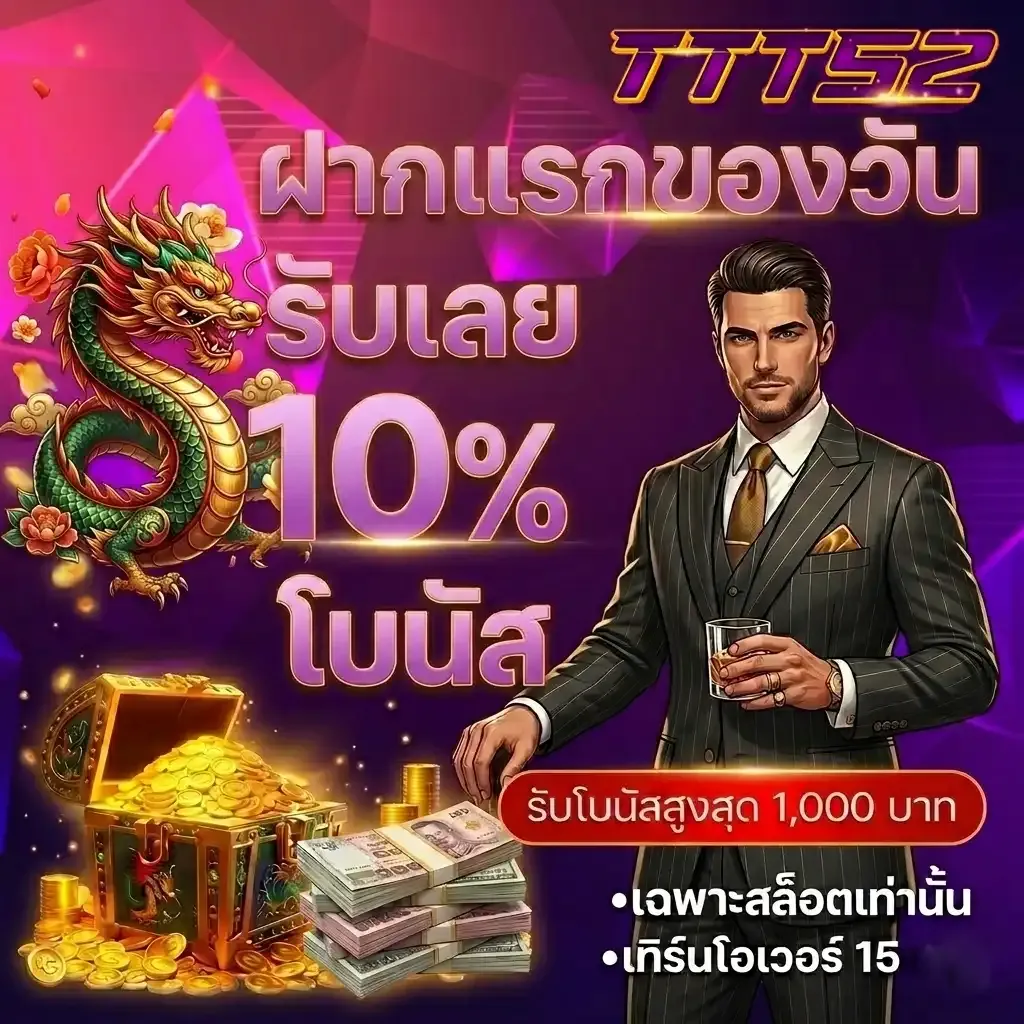 โปรโมชั่น 1 ttt52