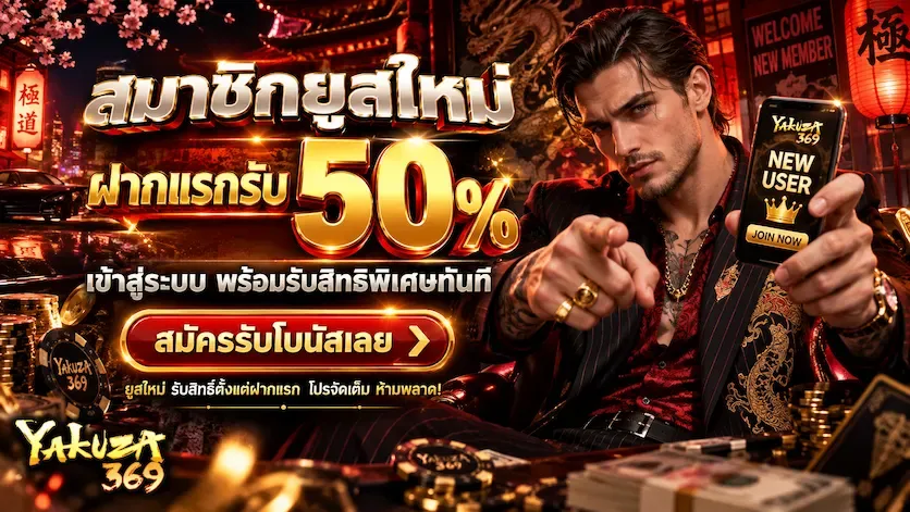 โปรโมชั่น 3 yakuza369