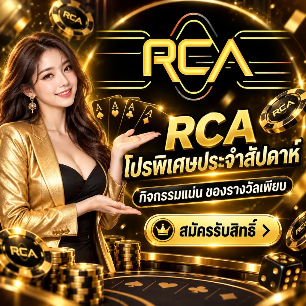 โปรโมชั่น 1 rca66