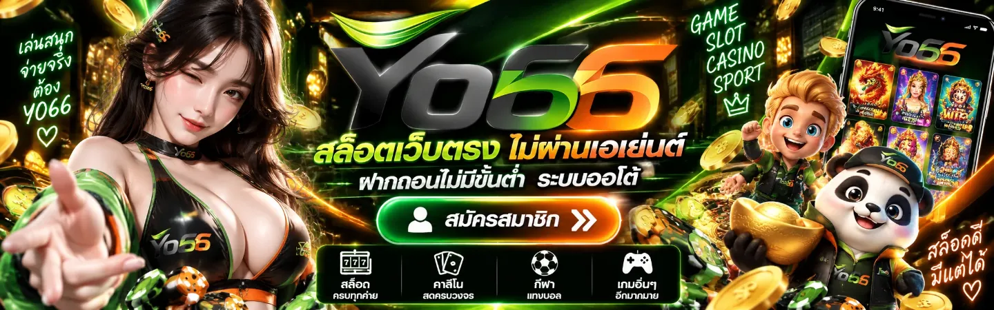 แบนเนอร์ yo66