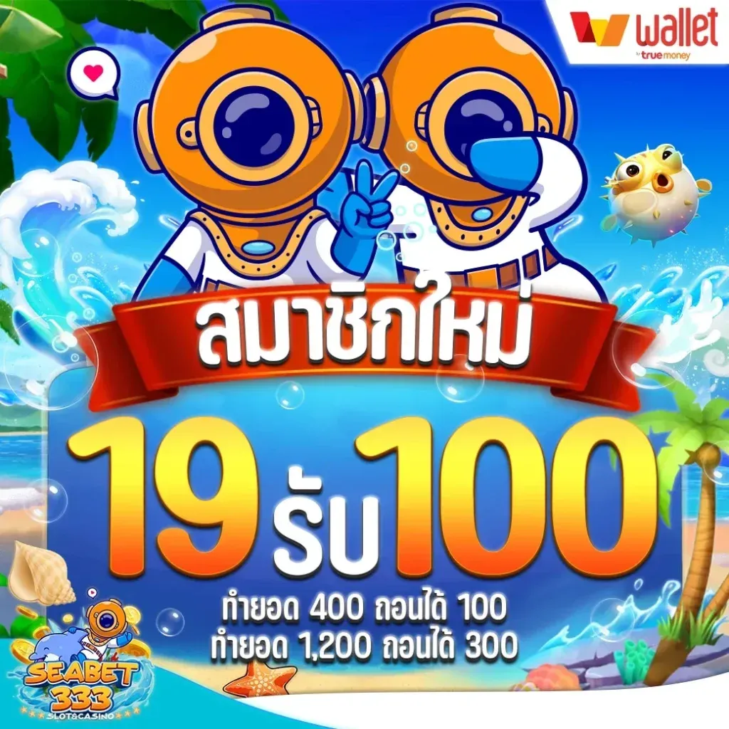 โปรโมชั่น 3 seabet333
