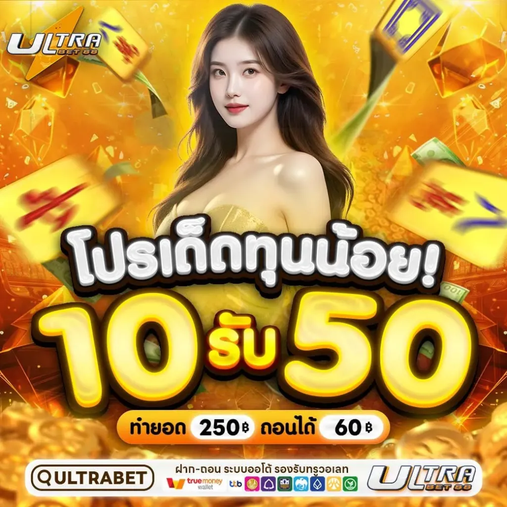 โปรโมชั่น 1 ultrabet88