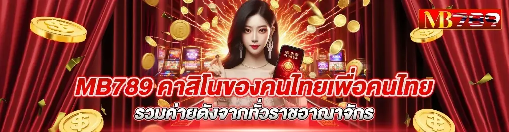 แบนเนอร์ mb789