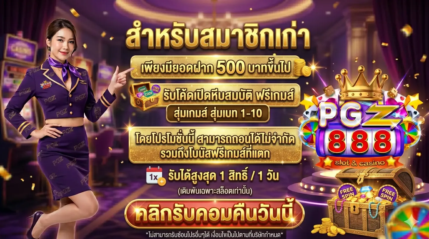 โปรโมชั่น 3 pgz888